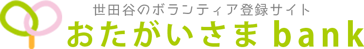 世田谷のボランティア人材登録サイト　おたがいさまbank