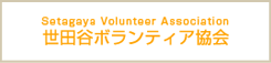 社会福祉法人　世田谷ボランティア協会公式サイト