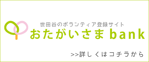 おたがいさまbank|世田谷のボランティア登録サイト