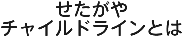 せたがやチャイルドラインとは