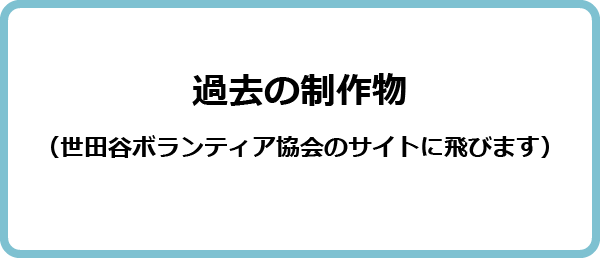 過去の制作物（世田谷ボランティア協会のリンクに飛びます）