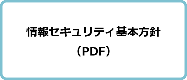 情報セキュリティ基本方針（PDF）