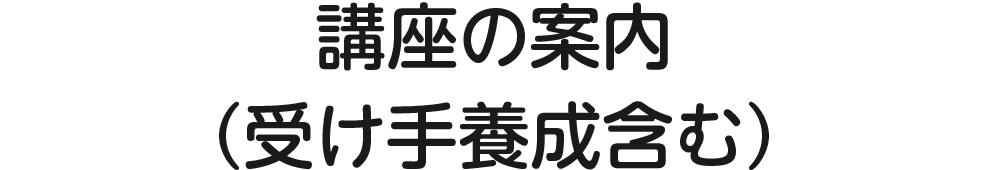 講座の案内