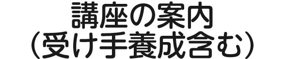 講座の案内