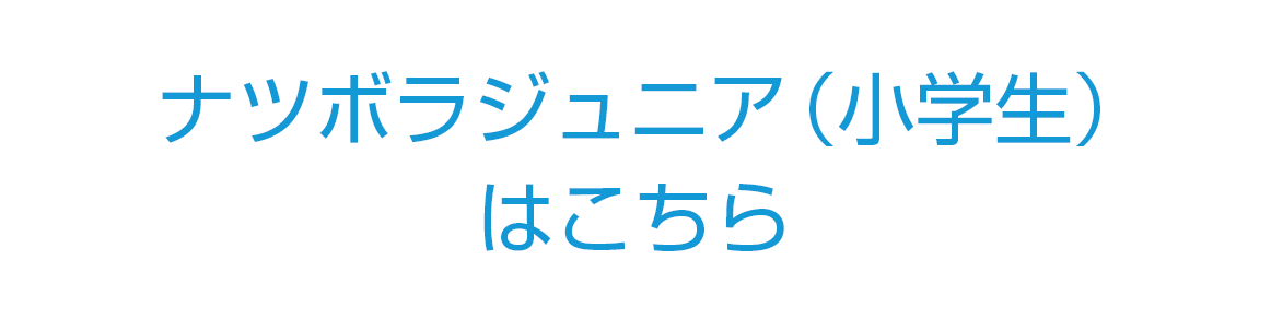 ナツボラジュニアはこちら