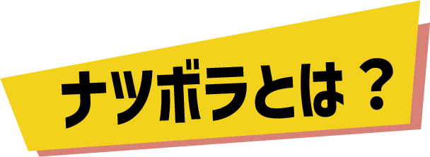 ナツボラとは
