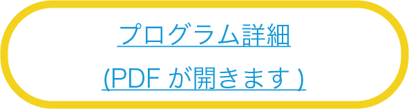 ナツボラジュニア プログラム詳細