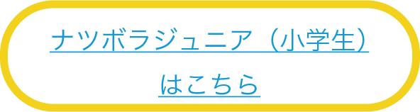 ナツボラジュニアはこちら