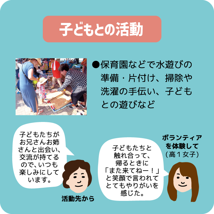 子供との活動