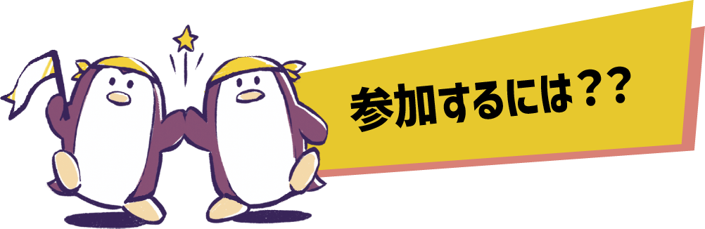参加するには