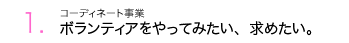 1.ボランティアをやってみたい、求めたい。