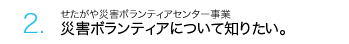 1.ボランティアをやってみたい、求めたい。