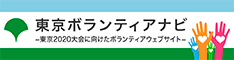 東京ボランティアナビ