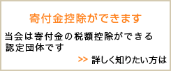 寄付金控除ができます