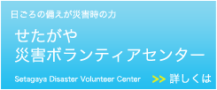 せたがや災害ボランティアセンター