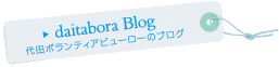 代田ボランティアビューローのブログ