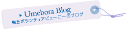 梅丘ボランティアビューローのブログ