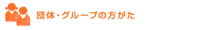 団体・グループの方がた