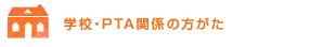 学校・PTA関係の方がた