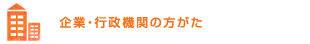 企業・行政機関の方がた