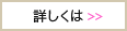 【ボタン】詳しくは