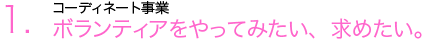 1.ボランティアをやってみたい、求めたい。