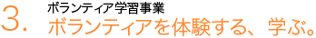 3.ボランティアを体験する、学ぶ。