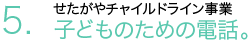 5.こども電話相談。