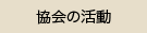 協会の活動