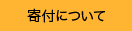 寄付について