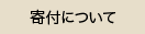 寄付について