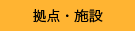 拠点・施設