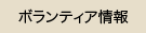 ボランティア情報一覧