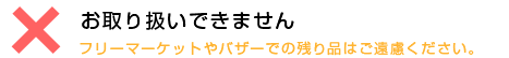 お取り扱いできません