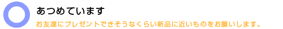 集めています