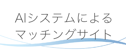 AIシステムによるマッチングサイト