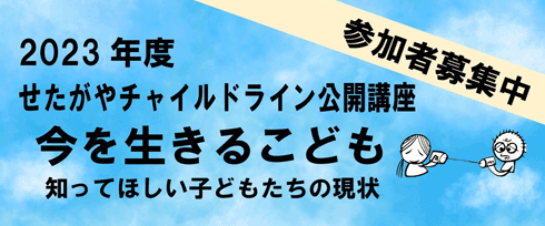 せたがやチャイルドライン