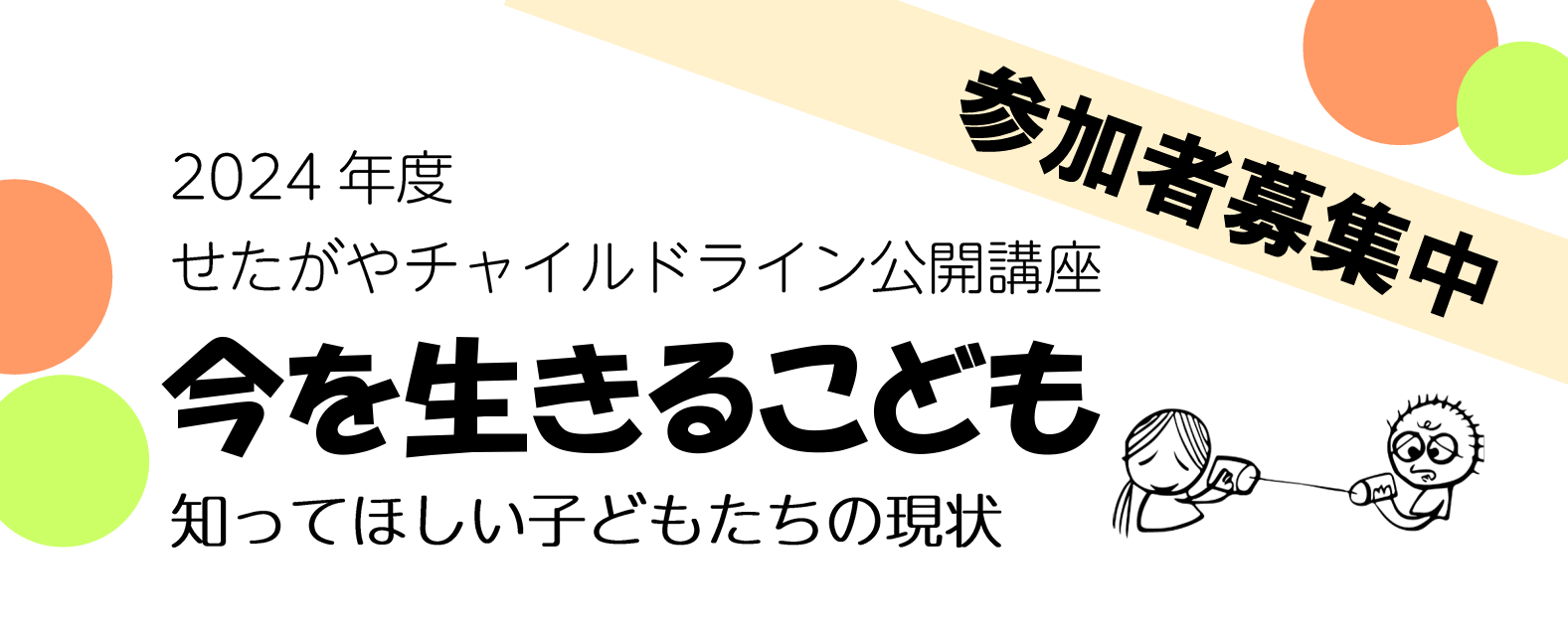 せたがやチャイルドライン