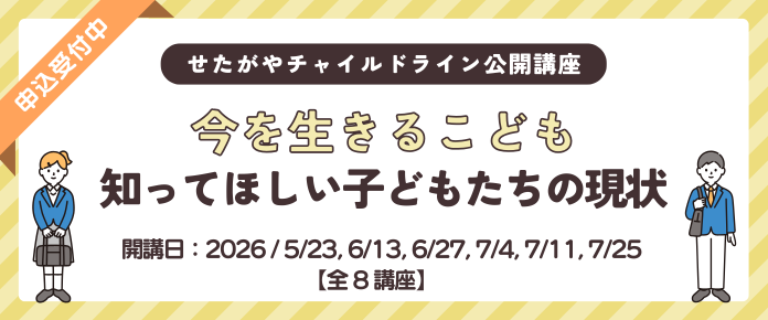 せたがやチャイルドライン