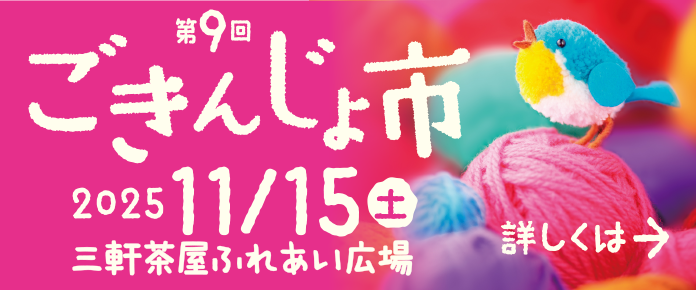 ごきんじょ市2025