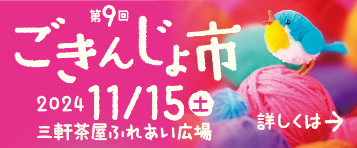 ごきんじょ市2025