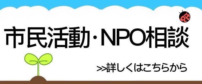 ＮＰＯ・市民活動相談