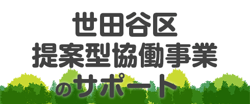 世田谷区提案型協働事業