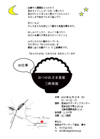 おつかれさま食堂 12月 社会福祉法人 世田谷ボランティア協会